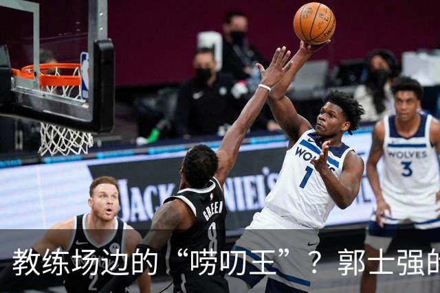 教练场边的“唠叨王”？郭士强的指挥风波与宫鲁鸣的淡定风