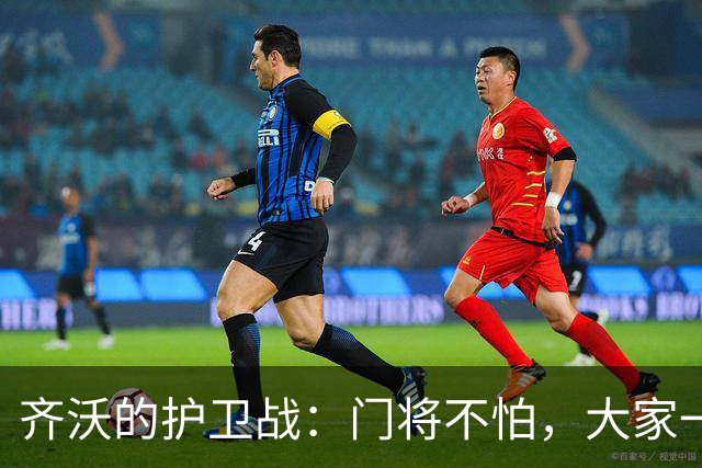 齐沃的护卫战：门将不怕，大家一起加油！